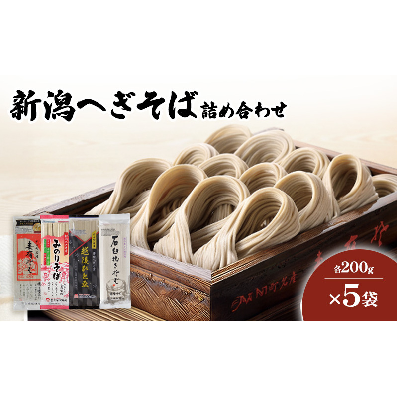 新潟へぎそば詰合せ　妻有そば　みのりそば　石臼挽きそば　越後ひとゑ　各５袋入　麺類 乾麺　蕎麦 ギフト お取り寄せ 十日町市