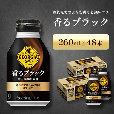 ふるさと納税 鳥栖市 ジョージア 香るブラック 260ml 2箱(48本)(鳥栖市)