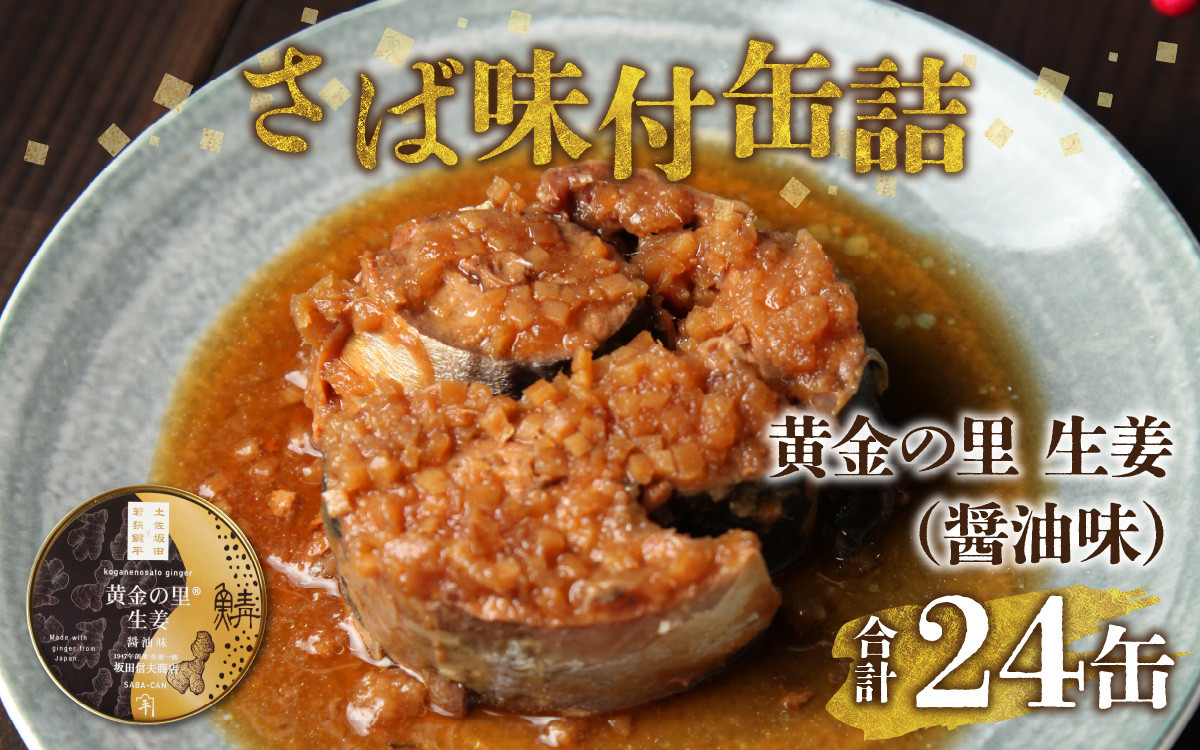 
            鍵屋平右衛門商店　さば味付缶詰（黄金の里生姜使用）24缶 [BFCO001]
          