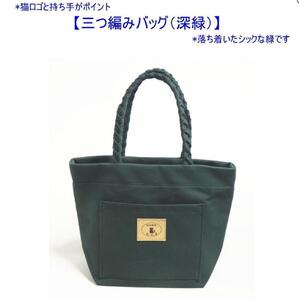 三つ編みの持ち手と猫ロゴが可愛いプチトート　深緑 [尾道 帆布鞄 彩工房]