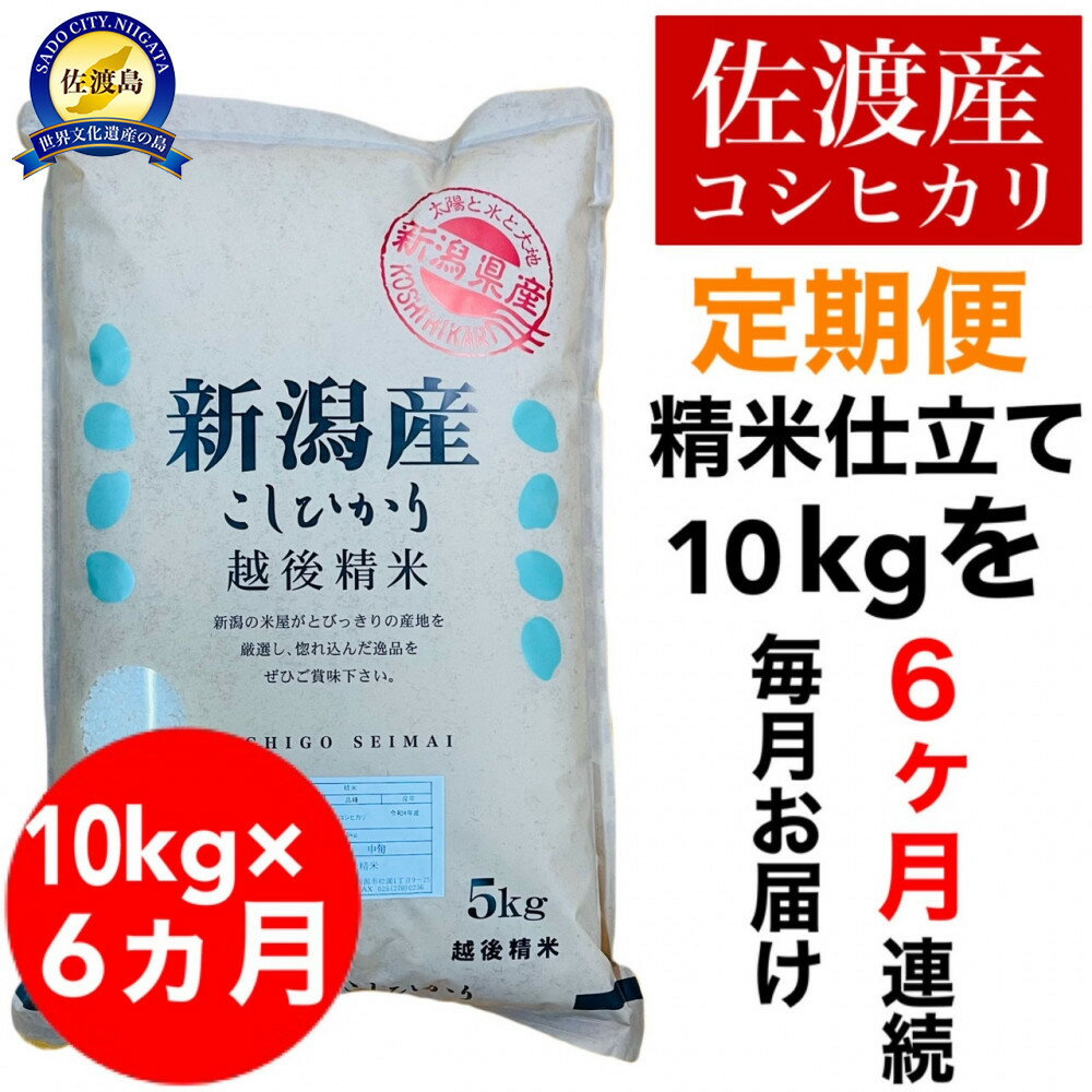 【ふるさと納税】【定期便予約】佐渡産コシヒカリ 10kg(精米)　全6回 | お米 こめ 白米 食品 人気 おすすめ 送料無料