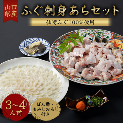 ふぐ刺身あらセット　3-4人前セット(ぽん酢・もみじおろし付き)冷凍【配送不可地域：離島】【1250767】