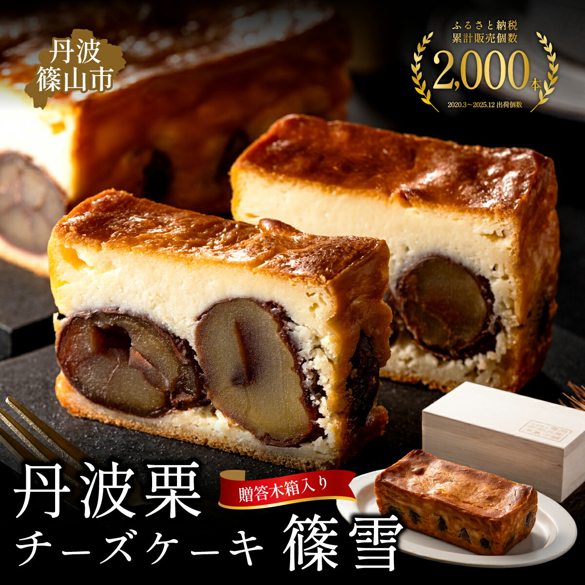 【ふるさと納税】累計2000本突破〈篠雪〉高級チーズケーキ 〈丹波栗丸ごと10個入り・木箱入り〉 のし対応 贈答品 最高級丹波栗使用 チーズ ケーキ 丹波栗 くり 栗 マロン まろん スイーツ お歳暮 御歳暮 ギフト プレゼント 贈り物 兵庫県 丹波篠山市 雪岡市郎兵衛洋菓子舗