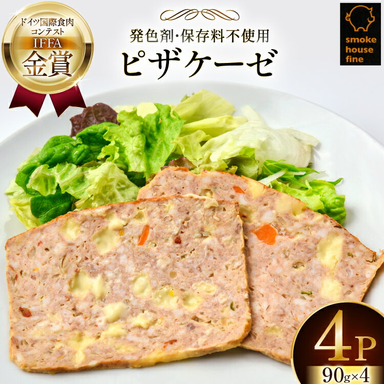 【ふるさと納税】豚肉 IFFA金賞受賞 ピザケーゼ スライス 90g 4パック 360g [ファイン 山形県 高畠町 tk06ays750037] 無塩せき 豚 豚肉 肉 チーズ