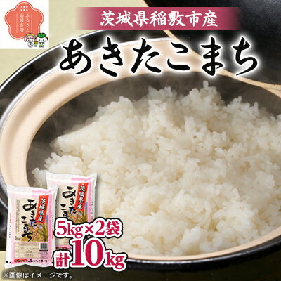 【ふるさと納税】新米【令和7年産】茨城県稲敷市産あきたこまち10kg(5kg×2)　【配送不可地域：離島・沖縄県】【1100669】