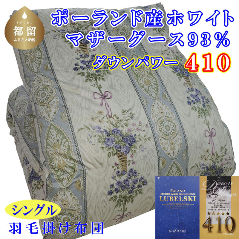 羽毛布団【ポーランド産マザーグース９３％】シングル１５０×２１０ｃｍ二層式ＳＢ【ダウンパワー４１０】羽毛掛け布団