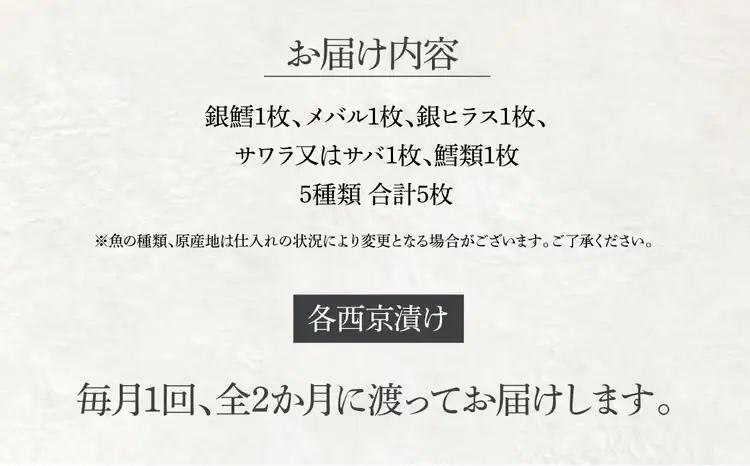 定期便 2ヵ月 西京漬け 骨取り 5種 5枚 詰め合わせ 銀鱈 メバル 銀ヒラス サワラ又はサバ 鱈類 銀鱈西京焼き 西京焼き L5 漬け魚 漬魚 西京味噌 西京味噌漬け 魚 焼き魚 切身 和食
