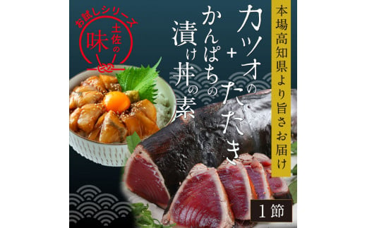 【CF-R5cdm】 「訳ありカツオのたたき」1節＋「かんぱちの漬け丼の素」1食80g×1P＜高知市共通返礼品＞