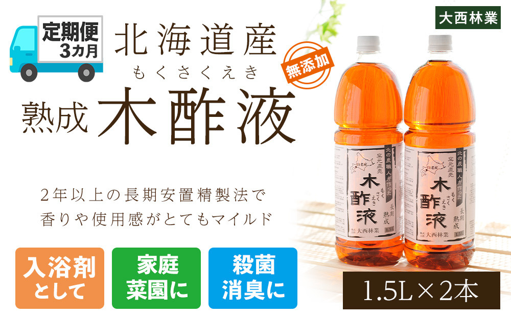 
定期便 3カ月 北海道産 熟成 木酢液 1.5L 2本セット
