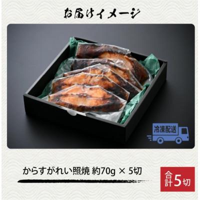 ふるさと納税 福井市 魚屋が作った からすがれいの照り焼き 5切 |  | 02