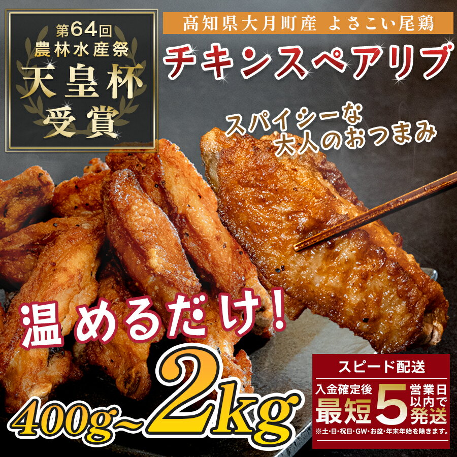 【ふるさと納税】国産 よさこい尾鶏 チキンスペアリブ 400g～2kg 旨辛 スパイシー ビールに合う ビール おつまみ 晩酌 酒の肴 おかず 弁当 レンジ レンチン 時短 タイパ 簡単調理 手羽中 唐揚げ 揚げ物 とり肉 鶏肉 フライドチキン 冷凍 高知県 大月町