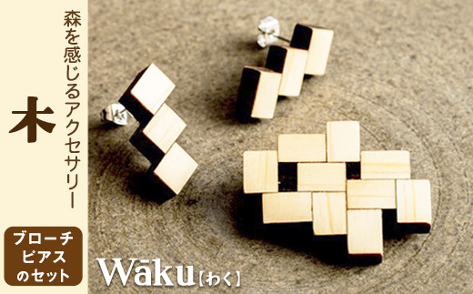 
            熊本県 御船町 Waku（わく）木 ブローチ ピアス または イヤリング 《30日以内に出荷予定(土日祝除く)》 KEYCUSプロジェクト事務局 國武林業
          