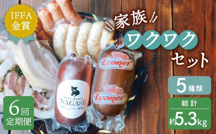 
                  【全6回定期便】家族ワクワクセット 長崎県/Gris Hause NAGASE [42AACB024] 詰合せ 食べ比べ プレゼント おつまみ ウインナー
                