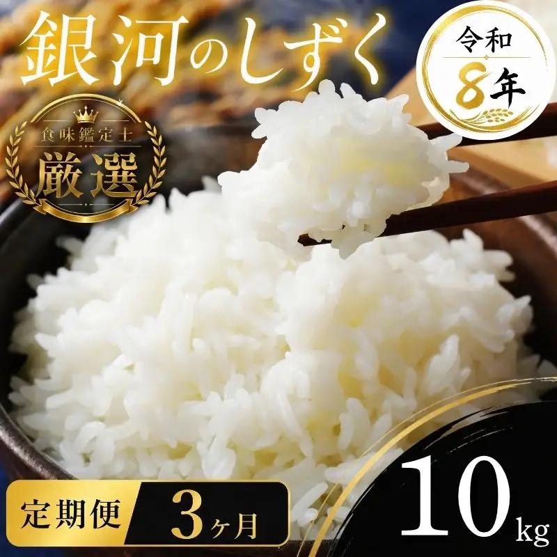 【食味鑑定士厳選】米 令和8年産 銀河のしずく 10kg 3ヶ月 定期便 10月~発送開始 有限会社ファインリョーコク fine008g