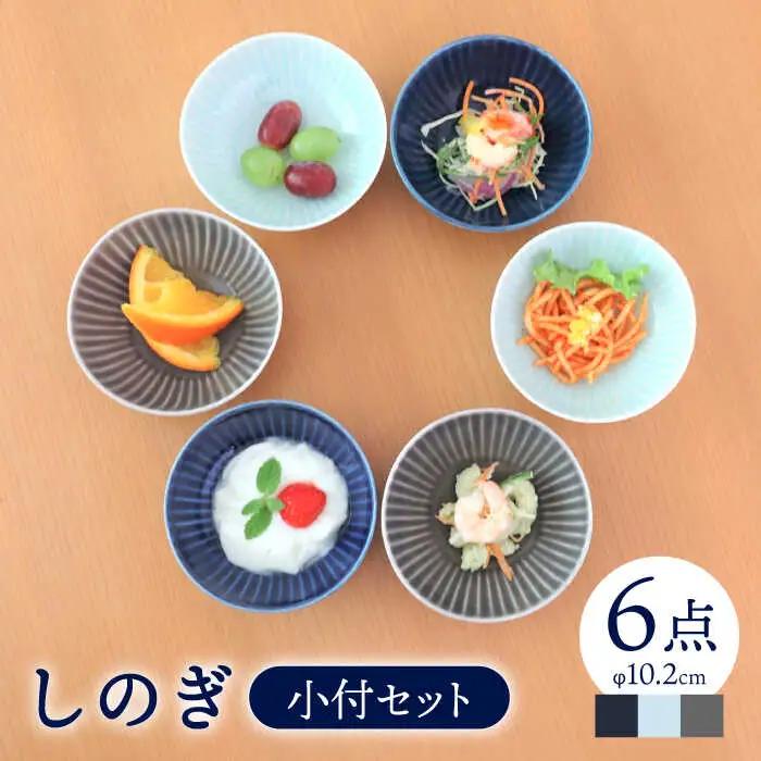 【波佐見焼】しのぎ 小付 3色 6枚セット【一龍陶苑】 [CC38]  波佐見焼  食器 小鉢 皿