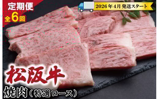 【定期便全6回】 松阪牛 焼肉 （特選ロース） 500g 【受付時期・発送時期限定】 SS49