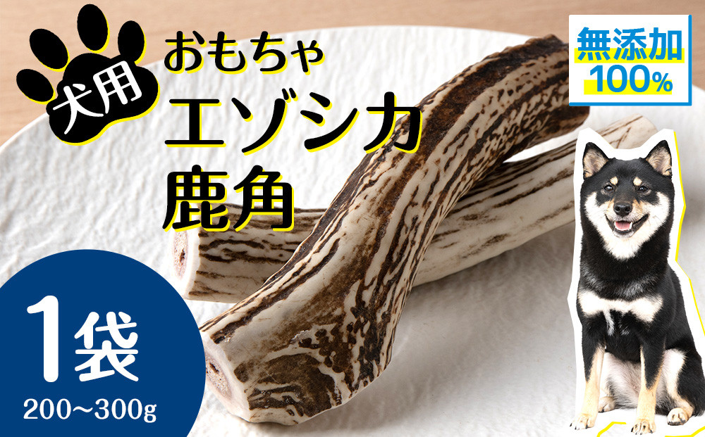 犬 おもちゃ おやつ 無添加 国産 エゾ鹿 鹿角 (200g～300g) 【premium北海道うまいもん屋】