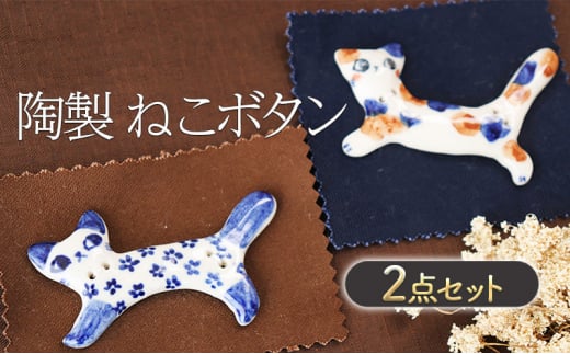 陶製 ねこボタン 2点 セット ボタン