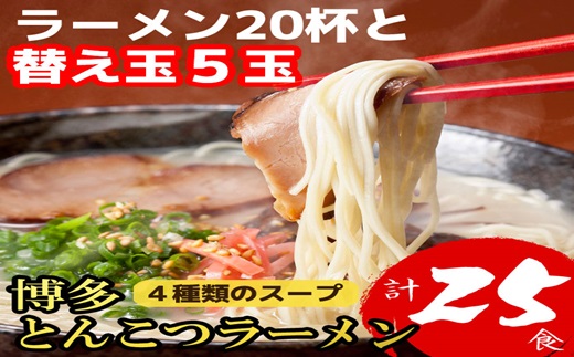 AB489.博多とんこつラーメン20杯分と替え玉5玉の計25食！4種類の本場博多スープ付き【豚骨ラーメン】
