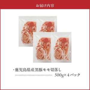 090-01 かごしま黒豚モモ切落し2kg