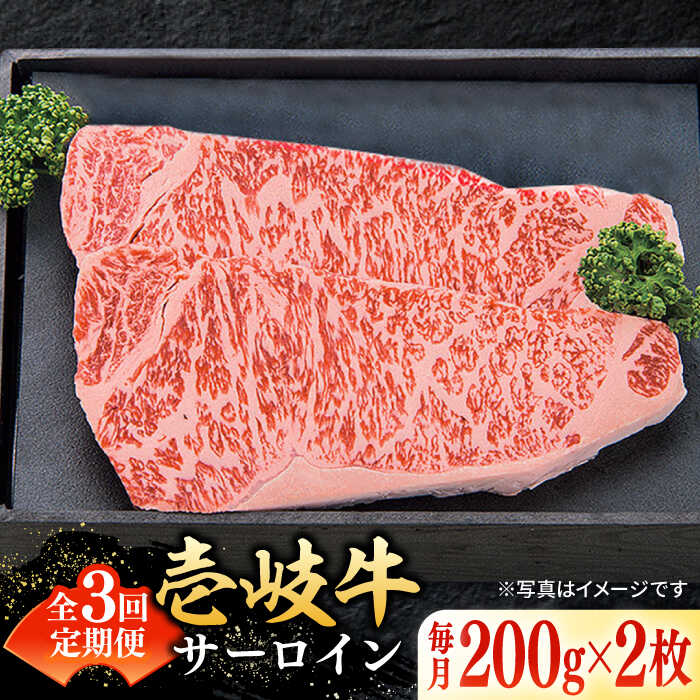 【ふるさと納税】【全3回定期便】 特選 壱岐牛 サーロインステーキ 200g×2枚 《壱岐市》【太陽商事】[JDL089] 冷凍配送 黒毛和牛 A5ランク 肉 牛肉 サーロイン ステーキ サーロインステーキ 赤身 焼肉 焼き肉 定期便 87000 87000円 焼肉用