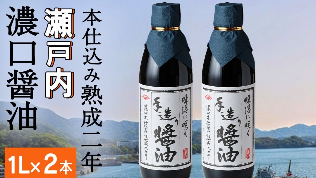 天然醸造の濃口醤油（本仕込み熟成2年醤油）1L×2本