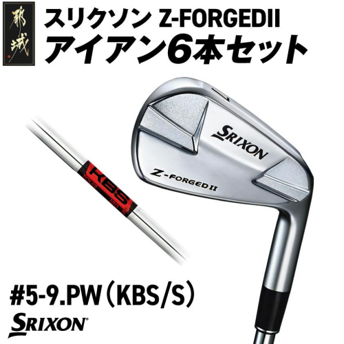 スリクソン Z-FORGEDII アイアン6本セット【KBS TOUR スチールシャフト】≪2023年モデル≫_ZE-C706-KBS
