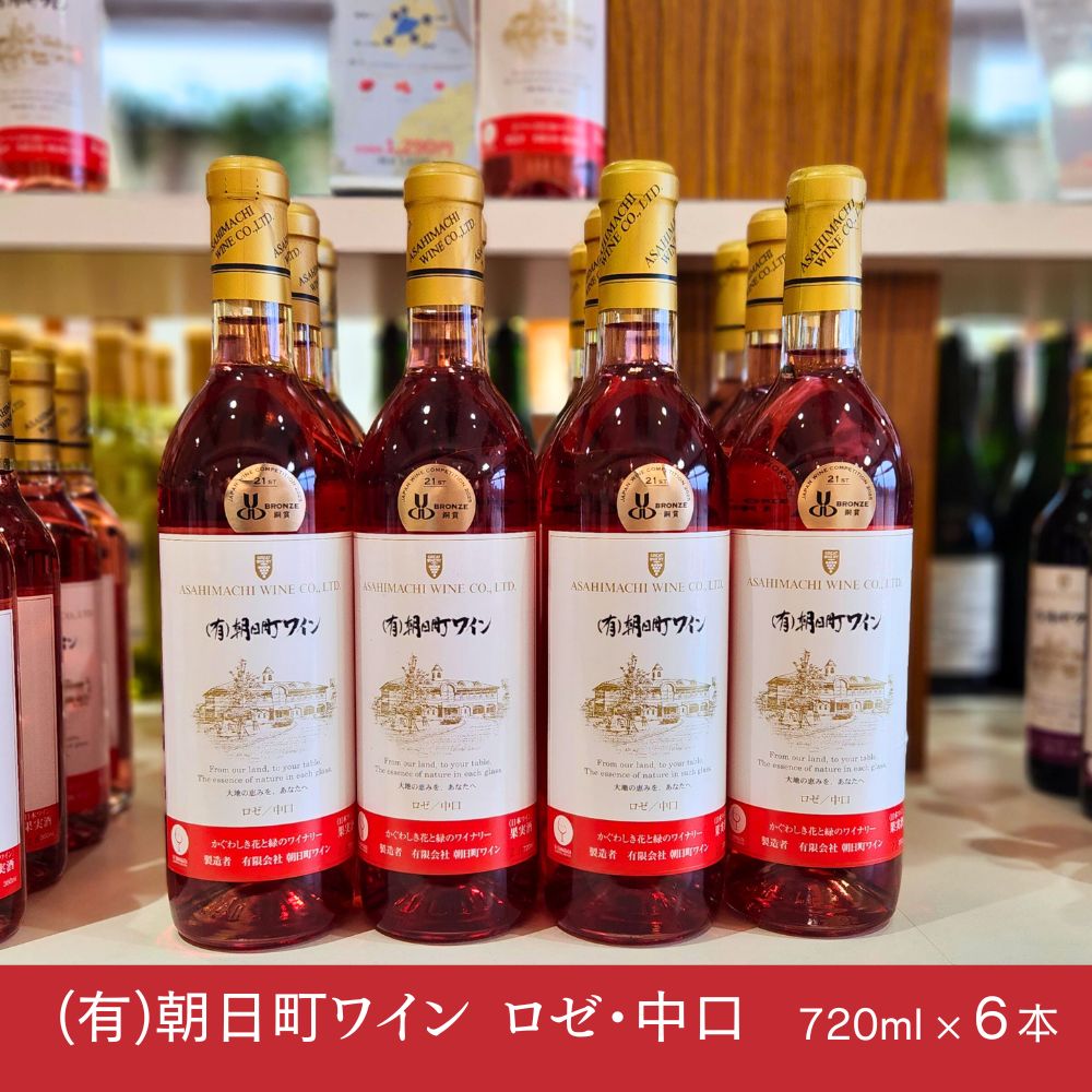 【ふるさと納税】（有）朝日町ワイン ロゼ 中口 6本(720ml×6) 朝日町産 マスカットベーリーA 家庭用 パーティー おもてなし 送料無料