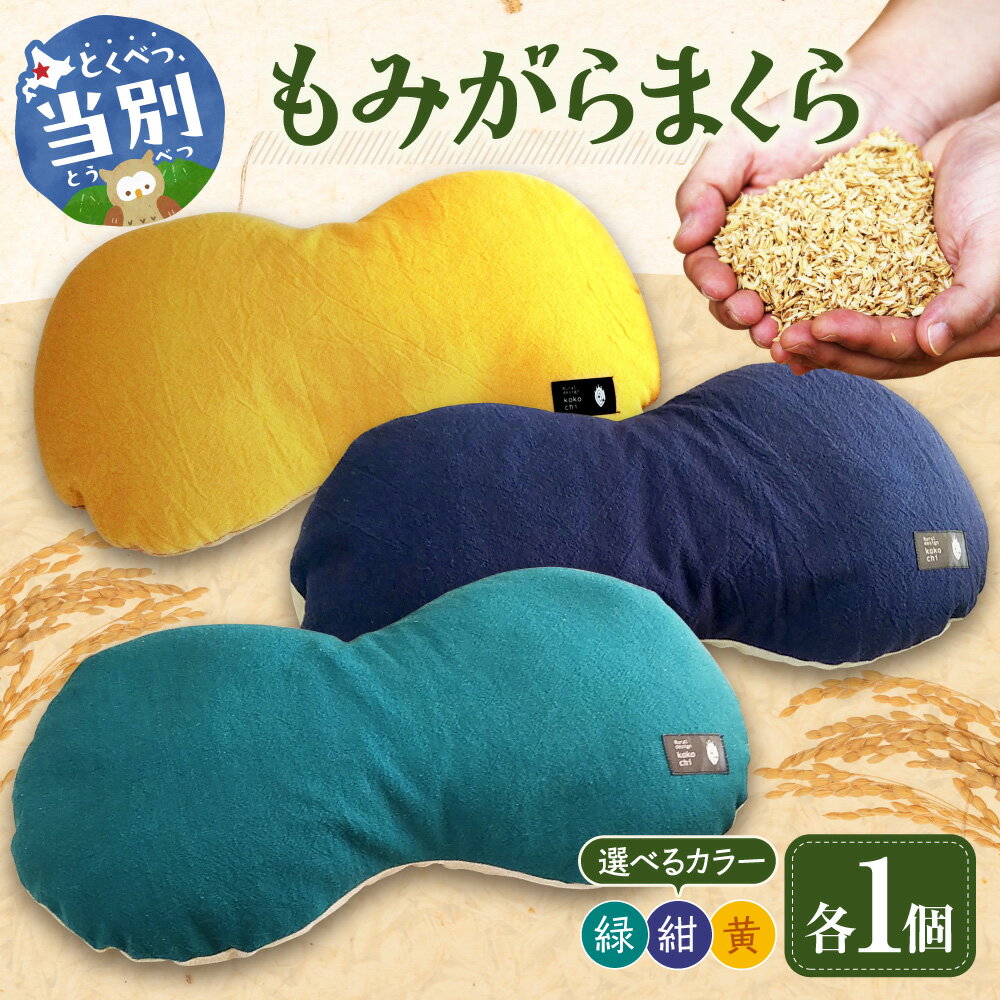 【ふるさと納税】もみがらまくら 選べる【緑色】【紺色】【黄色】kokochi屋《60日以内に出荷予定(土日祝除く)》まくら もみがら 枕 まくら もみがら クッション チェア チェアカバー 選べる色 シンプル 素朴 雑貨 北海道