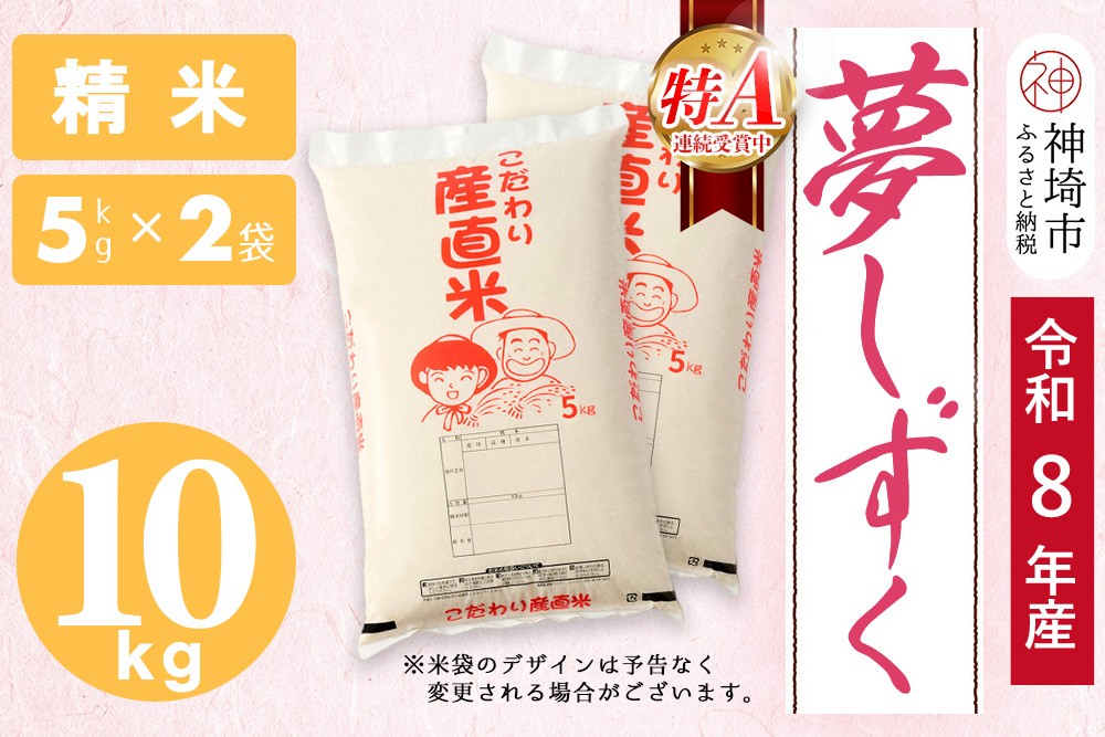 
                  【令和8年産 新米先行受付】夢しずく 精米 5kg×2【10kg お米 おいしい ランキング 人気 国産 佐賀県産 ブランド 地元農家 特A】(H061D03)
                