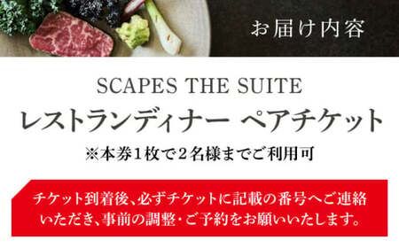 SCAPES THE SUITE レストランディナーペアチケット ／ 葉山 ミシュラン 食事券 ディナー ペア 食事券 チケット【SCAPES THE SUITE】[ASAJ002]