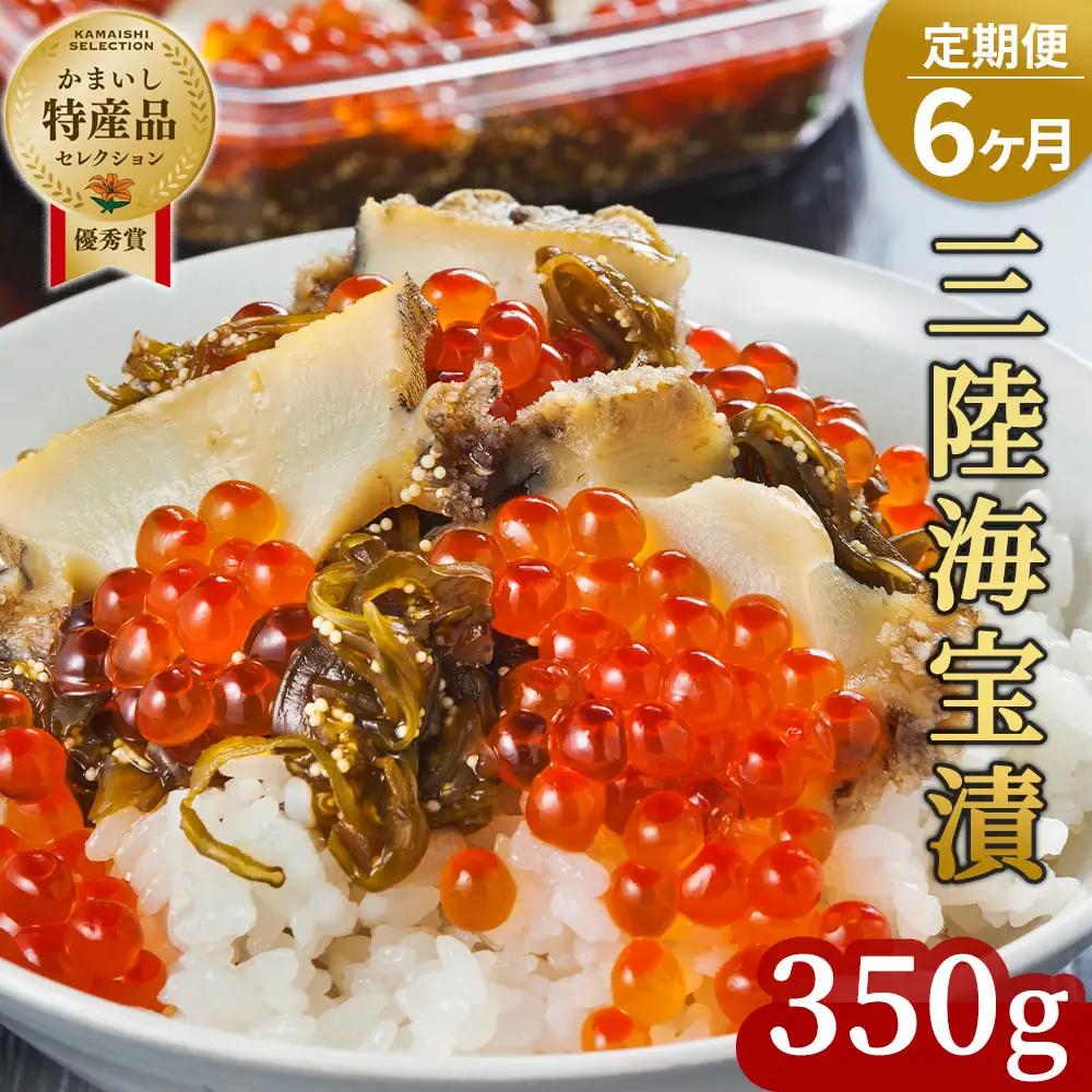 fn-25-015 【定期便】三陸海宝漬 6ヵ月定期便 中村家 海鮮 いくら あわび めかぶ