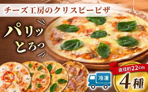 アトリエ・ド・フロマージュ 自家製チーズ Lピザ4枚セット（モッツァレラチーズ、ニンニクと小エビ、マルゲリータ、信州きのことベーコン)｜冷凍 森のチーズテラス 高原 長野