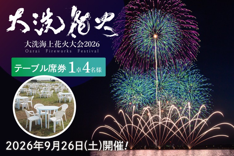 
                  テーブル席券（1卓4名様分）【2026年9月26日(土)】大洗海上花火大会2026 花火大会  祭り イベント 旅行 観光 茨城県 大洗町
                