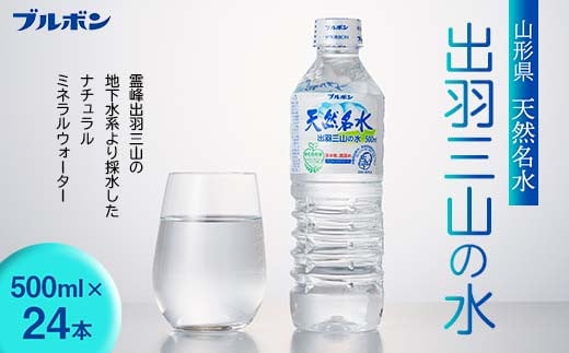 【ブルボン】山形県 天然名水 出羽三山の水 500ml×24本 F2Y-5536