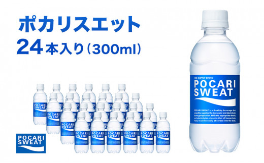 
ポカリスエット 300ml × 24本 大塚製薬 ポカリ スポーツドリンク スポーツ イオン飲料 トレーニング アウトドア 飲み物 熱中症対策 健康 スポドリ 人気 厳選
