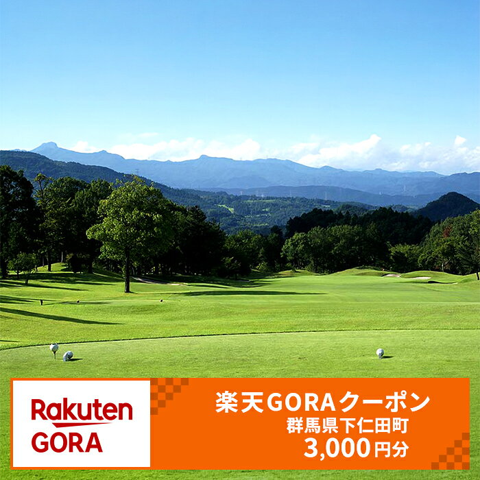 【ふるさと納税】群馬県下仁田町の対象ゴルフ場で使える楽天GORAクーポン 寄付額10,000円 F21K-718