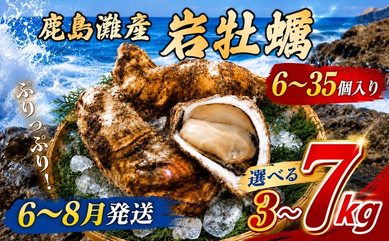 
                  牡蠣 選べる 3kg～7kg かき 岩かき 岩がき 旬 岩牡蠣 貝 天然かき 海産物 シーフード 海 鹿島灘 鹿島灘産 濃厚 国産 クリーミー 磯の旨味 栄養豊富 牡蛎 天然 産地直送 殻 海 海のチーズ 海のミルク 素潜り ごちそう お中元 御馳走 プレゼント グルメ 暑中見舞い 残暑見舞い 天然岩牡蠣 茨城県 鹿嶋市 【2026年6～8月発送】
                