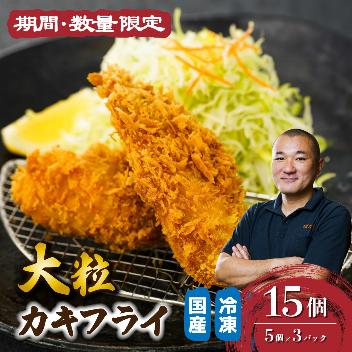 【ふるさと納税】＼期間・数量限定／大粒カキフライ 冷凍 能登産 5個×3パック 計15個 | 大粒 カキ 牡蠣 かき 国産 小分け 産地直送 お惣菜 簡単調理 揚げ物 手軽 おかず おいしい フライ パック 小分け とんかつぼたん 埼玉県 東松山市
