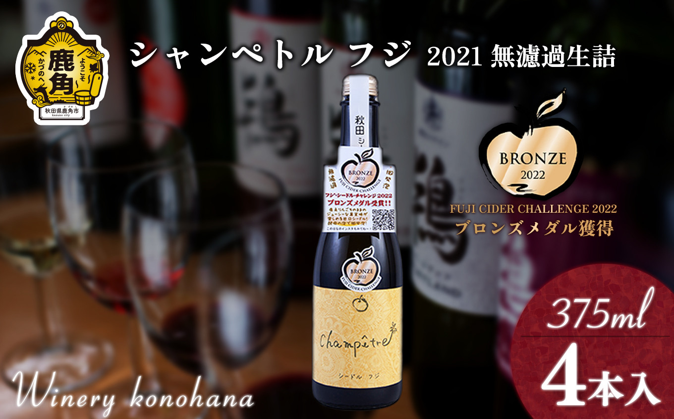 
            シャンペトル フジ2021無濾過生詰 シードル 甘口（微発砲）375ml×4本 【ワイナリーこのはな】フジ ワイン 飲みやすい りんご リンゴ 県産りんご お中元 お歳暮 お取り寄せ 母の日 父の日 グルメ ギフト 秋田 鹿角市 送料無料 MKpaso
          