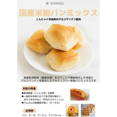ふるさと納税 三原市 米粉 パンミックス 5kg 国産 グルテンフリー こんにゃくマンナン 清水化学[048-012] |  | 01