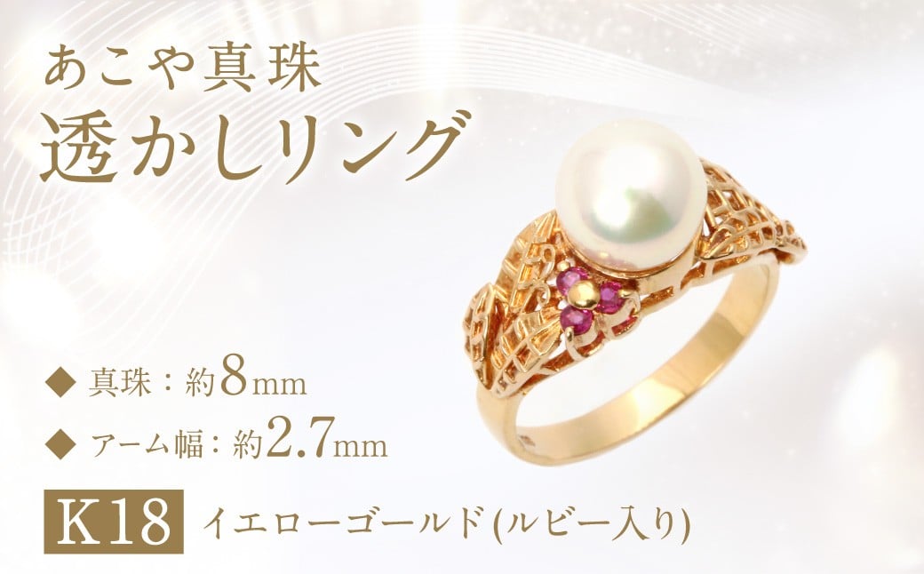 
                  【限定1点】あこや真珠 (約8mm珠) 透かしリング K18 イエローゴールド ／ ジュエリー アクセサリー パール 指輪 長崎県 長崎市 園田真珠
                