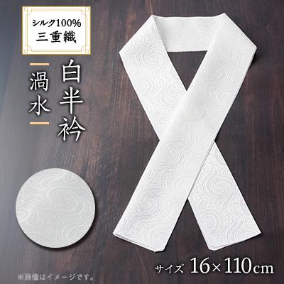 ふるさと納税 与謝野町 ワタマサ　三重織 正絹白半衿(渦水)シルク100%日本製和装小物　丹後ちりめん織元より