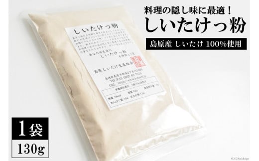 DE239 料理の隠し味に最適！しいたけっ粉（130g）[ 出汁 ダシ 乾燥椎茸 粉末 隠し味 長崎県 島原市 ]