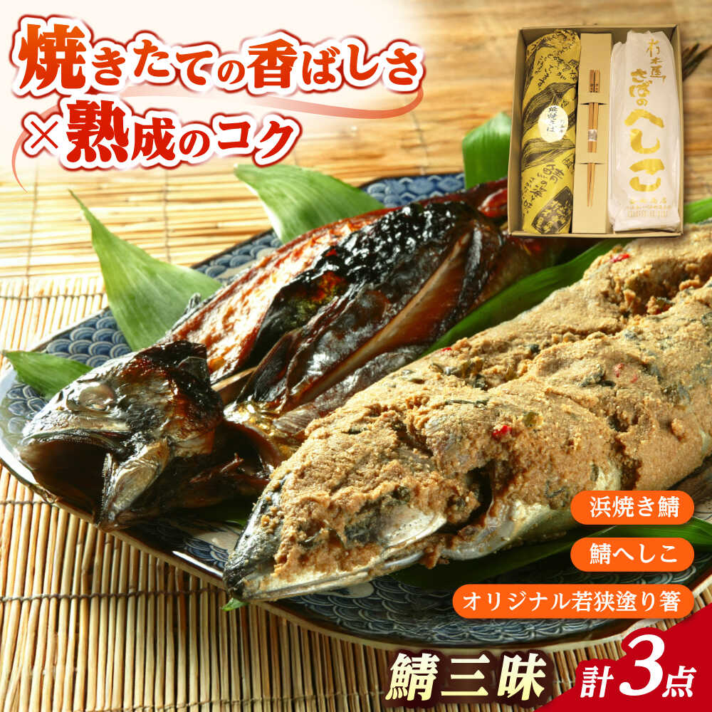 【ふるさと納税】【人気商品詰め合わせ】 鯖三昧 (浜焼き鯖1尾 鯖へしこ1本 朽木屋オリジナル若狭塗り箸1膳) 【配送不可地域：離島】 小浜市 / 朽木屋 [BFCM002]
