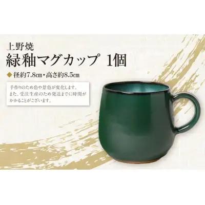 Z28-28  上野焼緑釉マグカップ