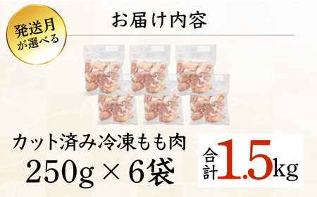 ＜2026年4月発送＞小分け＆パラパラ！宮崎県産鶏ももカット合計1.5kg