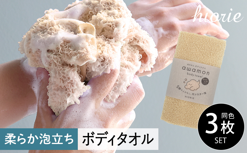 
            【スピード発送】ボディタオル あわもん 3枚セット ベージュ【ヒオリエ 日本製 awamon 約20×90cm バスグッズ ボディータオル】
          