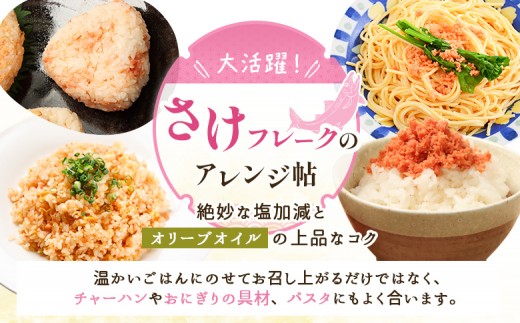 【定期便：全11回】さけフレーク（オリーブオイル仕上）30g×12袋