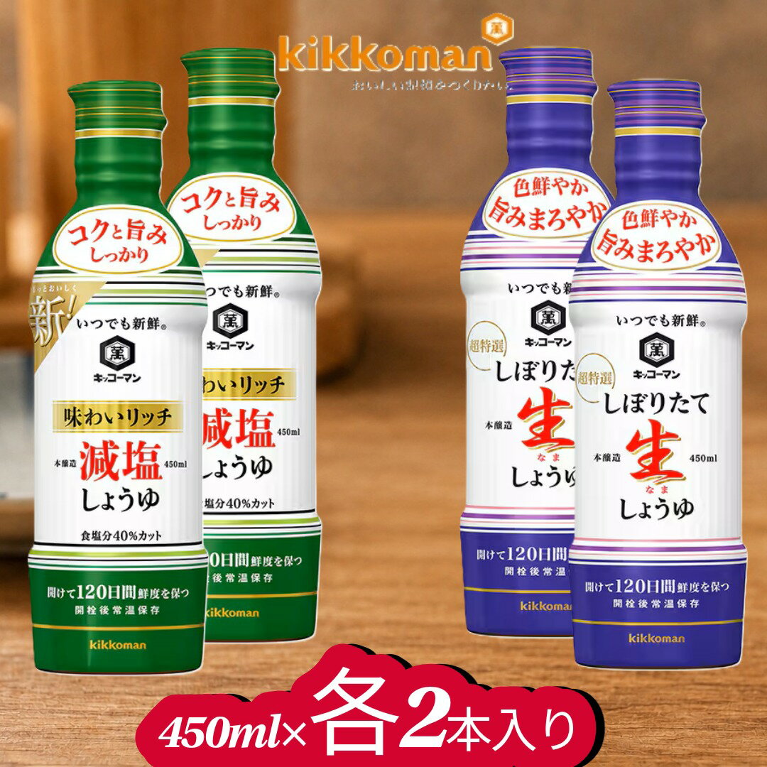 【ふるさと納税】キッコーマン いつでも新鮮 しぼりたて生しょうゆ 450ml× 2本 、 いつでも新鮮 味わいリッチ減塩しょうゆ 450ml×2本（計4本セット）【 調味料 醤油 兵庫県 高砂市 】